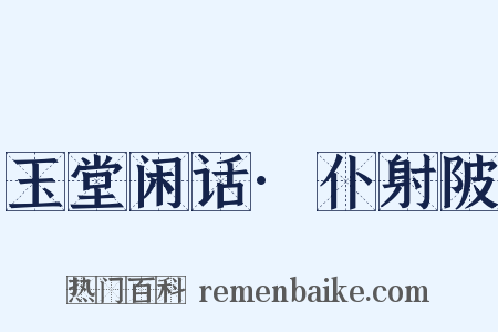 玉堂闲话·仆射陂是什么意思的图片